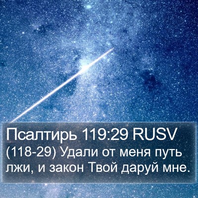 Псалтирь 119:29 RUSV Bible Verse Image