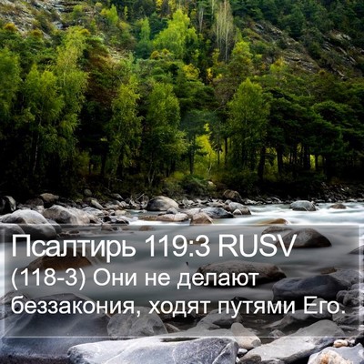 Псалтирь 119:3 RUSV Bible Verse Image