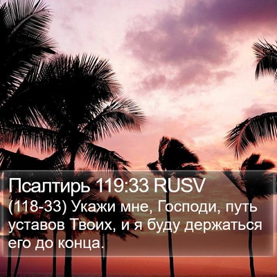 Псалтирь 119:33 RUSV Bible Verse Image