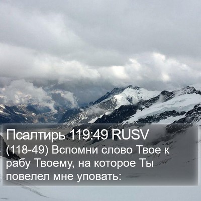 Псалтирь 119:49 RUSV Bible Verse Image