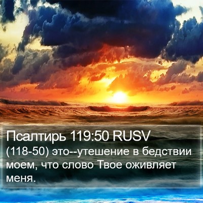 Псалтирь 119:50 RUSV Bible Verse Image
