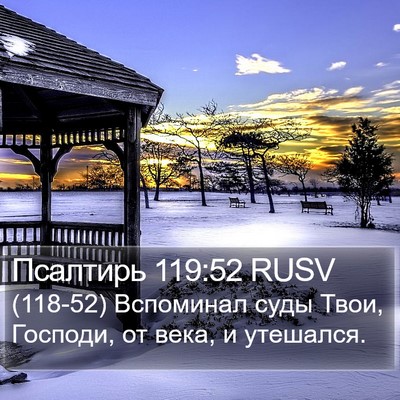 Псалтирь 119:52 RUSV Bible Verse Image