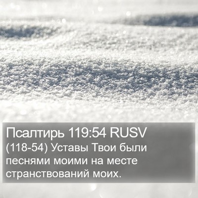 Псалтирь 119:54 RUSV Bible Verse Image