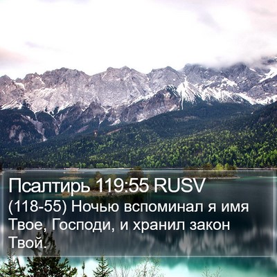 Псалтирь 119:55 RUSV Bible Verse Image