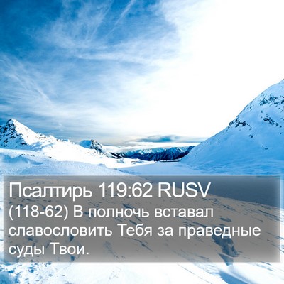 Псалтирь 119:62 RUSV Bible Verse Image