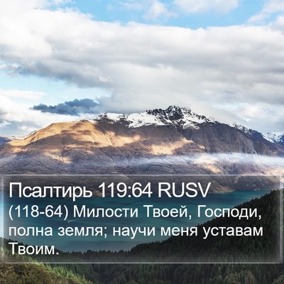 Псалтирь 119:64 RUSV Bible Verse Image