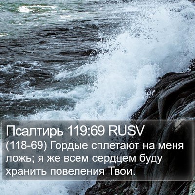 Псалтирь 119:69 RUSV Bible Verse Image