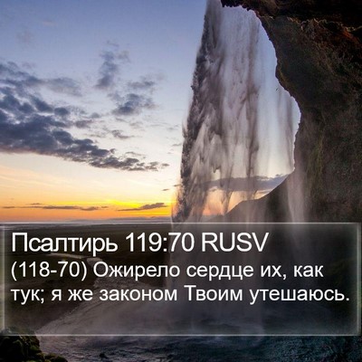 Псалтирь 119:70 RUSV Bible Verse Image