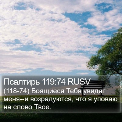 Псалтирь 119:74 RUSV Bible Verse Image