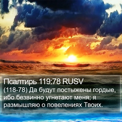 Псалтирь 119:78 RUSV Bible Verse Image