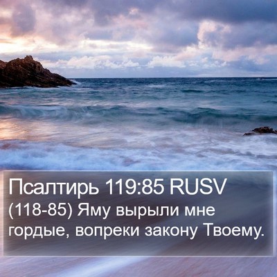 Псалтирь 119:85 RUSV Bible Verse Image