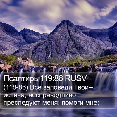 Псалтирь 119:86 RUSV Bible Verse Image