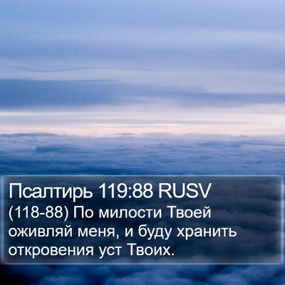 Псалтирь 119:88 RUSV Bible Verse Image