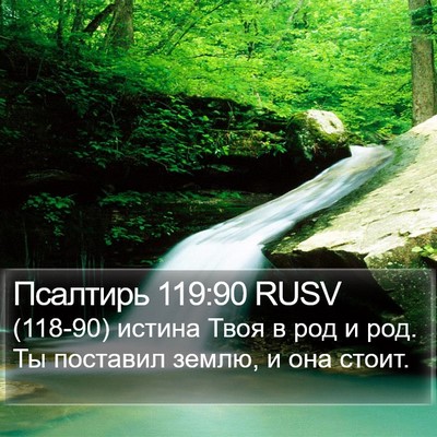 Псалтирь 119:90 RUSV Bible Verse Image