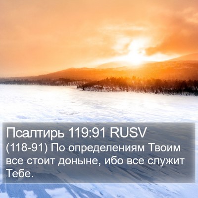 Псалтирь 119:91 RUSV Bible Verse Image