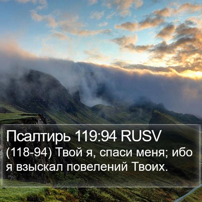 Псалтирь 119:94 RUSV Bible Verse Image