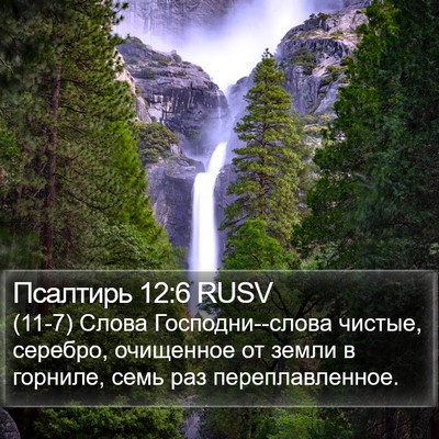 Псалтирь 12:6 RUSV Bible Verse Image