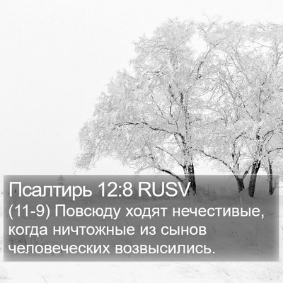 Псалтирь 12:8 RUSV Bible Verse Image