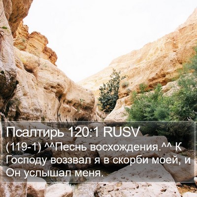Псалтирь 120:1 RUSV Bible Verse Image