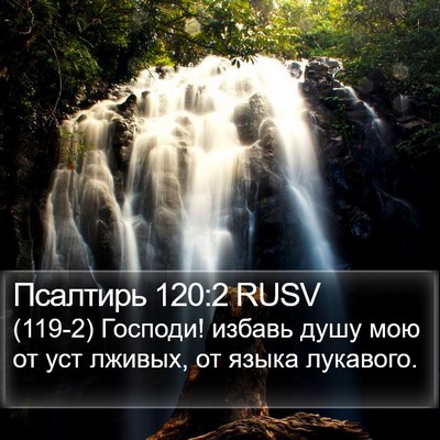 Псалтирь 120:2 RUSV Bible Verse Image