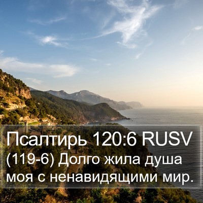 Псалтирь 120:6 RUSV Bible Verse Image