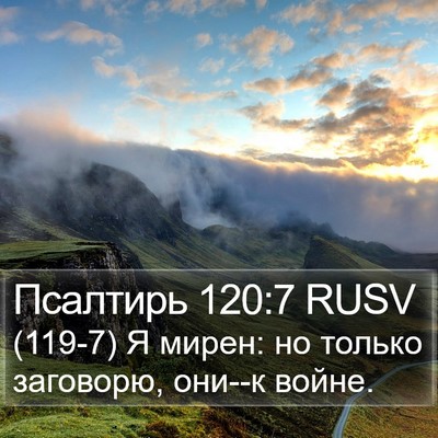 Псалтирь 120:7 RUSV Bible Verse Image