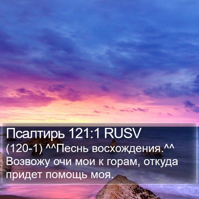 Псалтирь 121:1 RUSV Bible Verse Image