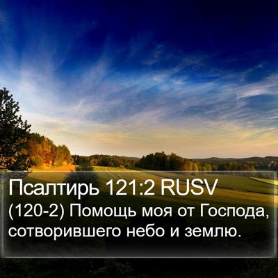 Псалтирь 121:2 RUSV Bible Verse Image