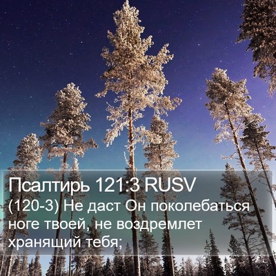 Псалтирь 121:3 RUSV Bible Verse Image
