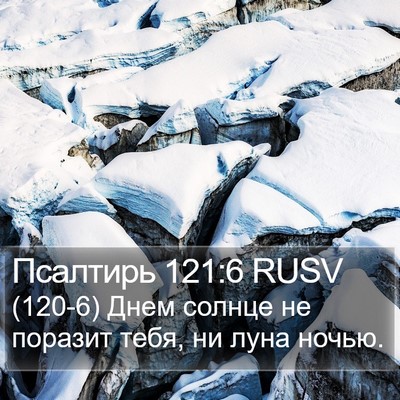Псалтирь 121:6 RUSV Bible Verse Image