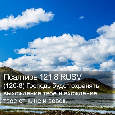 Псалтирь 121:8 RUSV Bible Verse Image