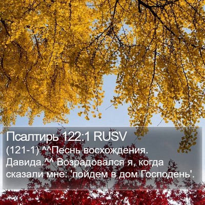 Псалтирь 122:1 RUSV Bible Verse Image