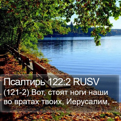 Псалтирь 122:2 RUSV Bible Verse Image