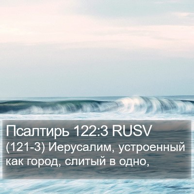 Псалтирь 122:3 RUSV Bible Verse Image