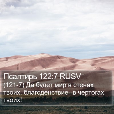 Псалтирь 122:7 RUSV Bible Verse Image