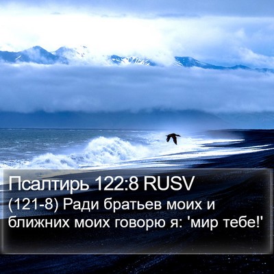 Псалтирь 122:8 RUSV Bible Verse Image