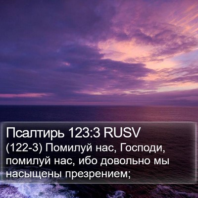 Псалтирь 123:3 RUSV Bible Verse Image