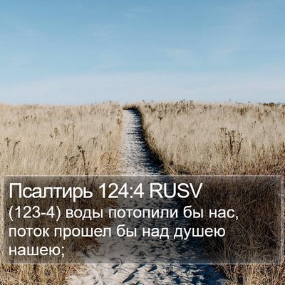 Псалтирь 124:4 RUSV Bible Verse Image