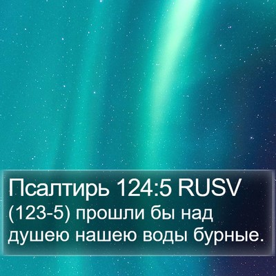 Псалтирь 124:5 RUSV Bible Verse Image