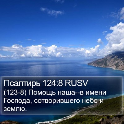 Псалтирь 124:8 RUSV Bible Verse Image