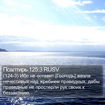 Псалтирь 125:3 RUSV Bible Verse Image
