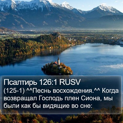 Псалтирь 126:1 RUSV Bible Verse Image