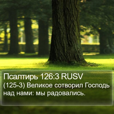 Псалтирь 126:3 RUSV Bible Verse Image