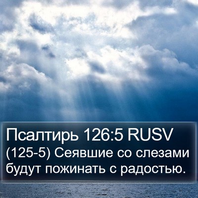 Псалтирь 126:5 RUSV Bible Verse Image