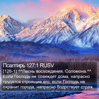 Псалтирь 127:1 RUSV Bible Verse Image