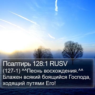 Псалтирь 128:1 RUSV Bible Verse Image
