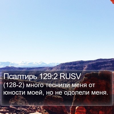 Псалтирь 129:2 RUSV Bible Verse Image