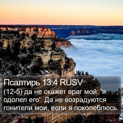 Псалтирь 13:4 RUSV Bible Verse Image
