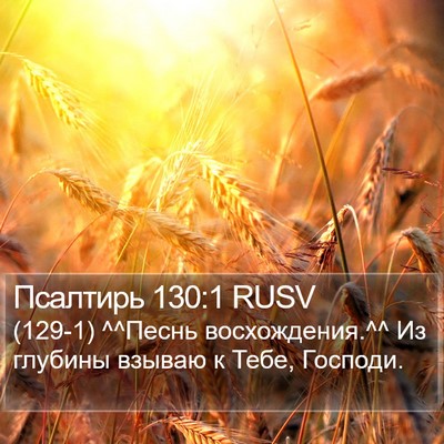 Псалтирь 130:1 RUSV Bible Verse Image
