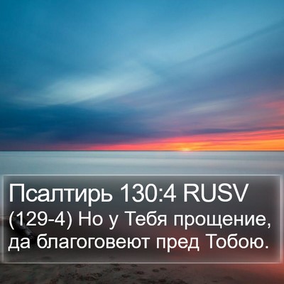 Псалтирь 130:4 RUSV Bible Verse Image